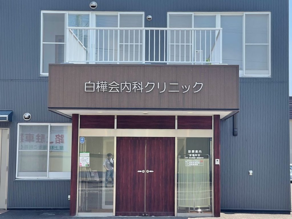 Shirakabakai Internal Medicine Clinic