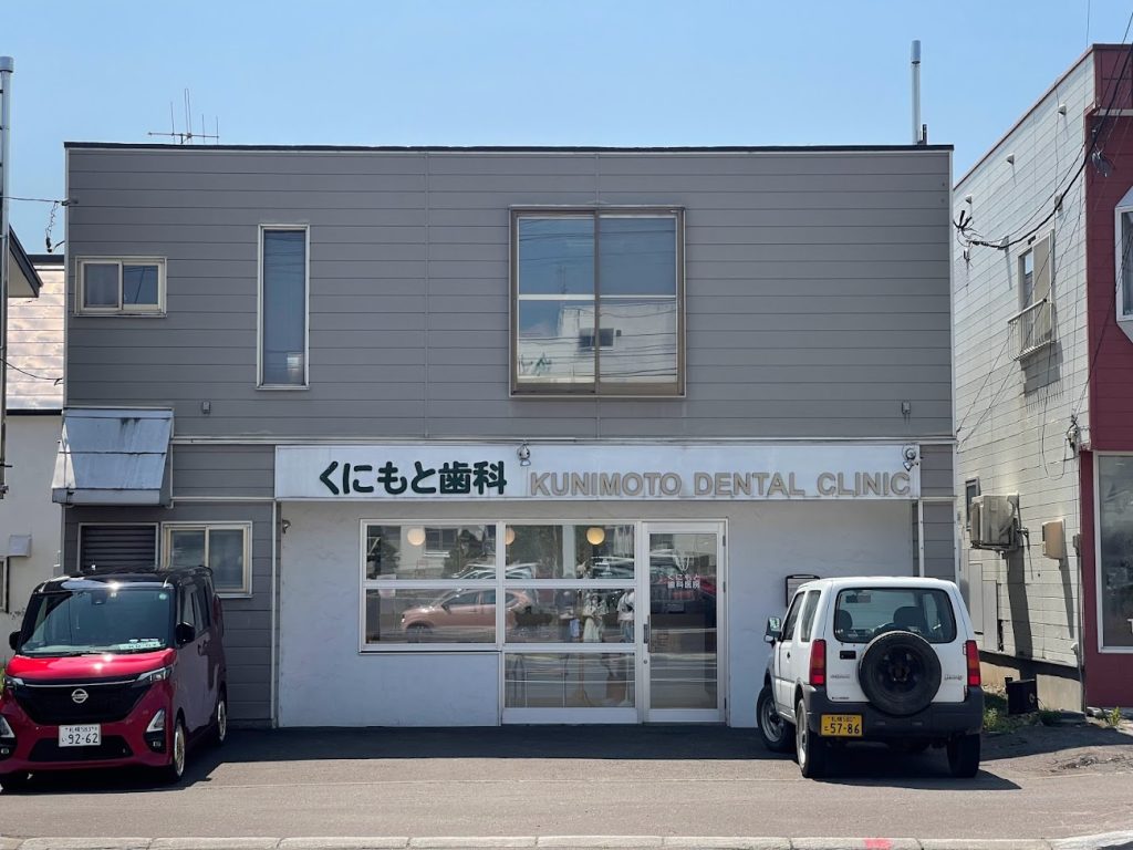 Kunimoto Dental Clinic
